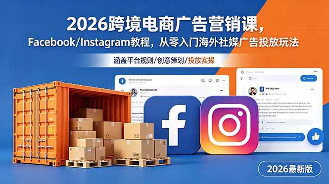 （18906期）2026跨境电商广告营销课，Facebook/Instagram教程，从零入门海外社媒广告投放玩法-云创网