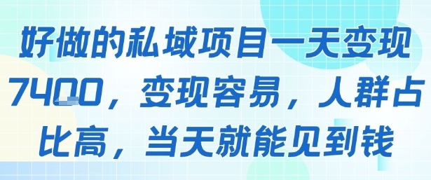 好做的私域项目一天变现1k+，变现容易，人群占比高，当天就能见到钱-云创网
