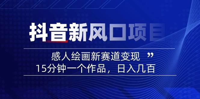 AI感人故事转绘画短视频，15分钟一个作品，爆款感人瞬间转绘画，可做创作者伙伴计划-云创网