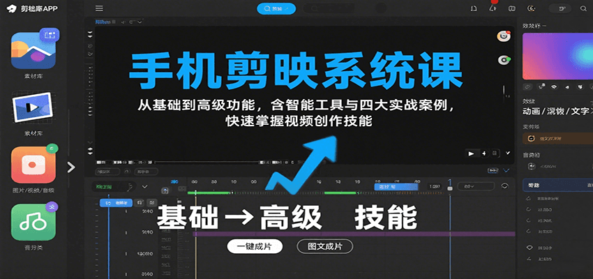 手机剪映系统课，从基础到高级功能，含智能工具与四大实战案例，快速掌握视频创作技能-云创网