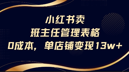 小红书卖班主任管理表格，0成本单店变现13w-云创网