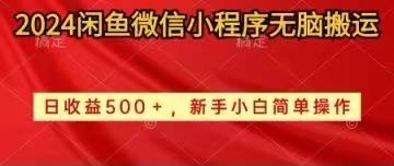 2024闲鱼微信小程序无脑搬运日收益500+手小白简单操作-云创网