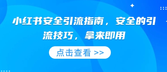 小红书安全引流指南，安全的引流技巧，拿来即用-云创网