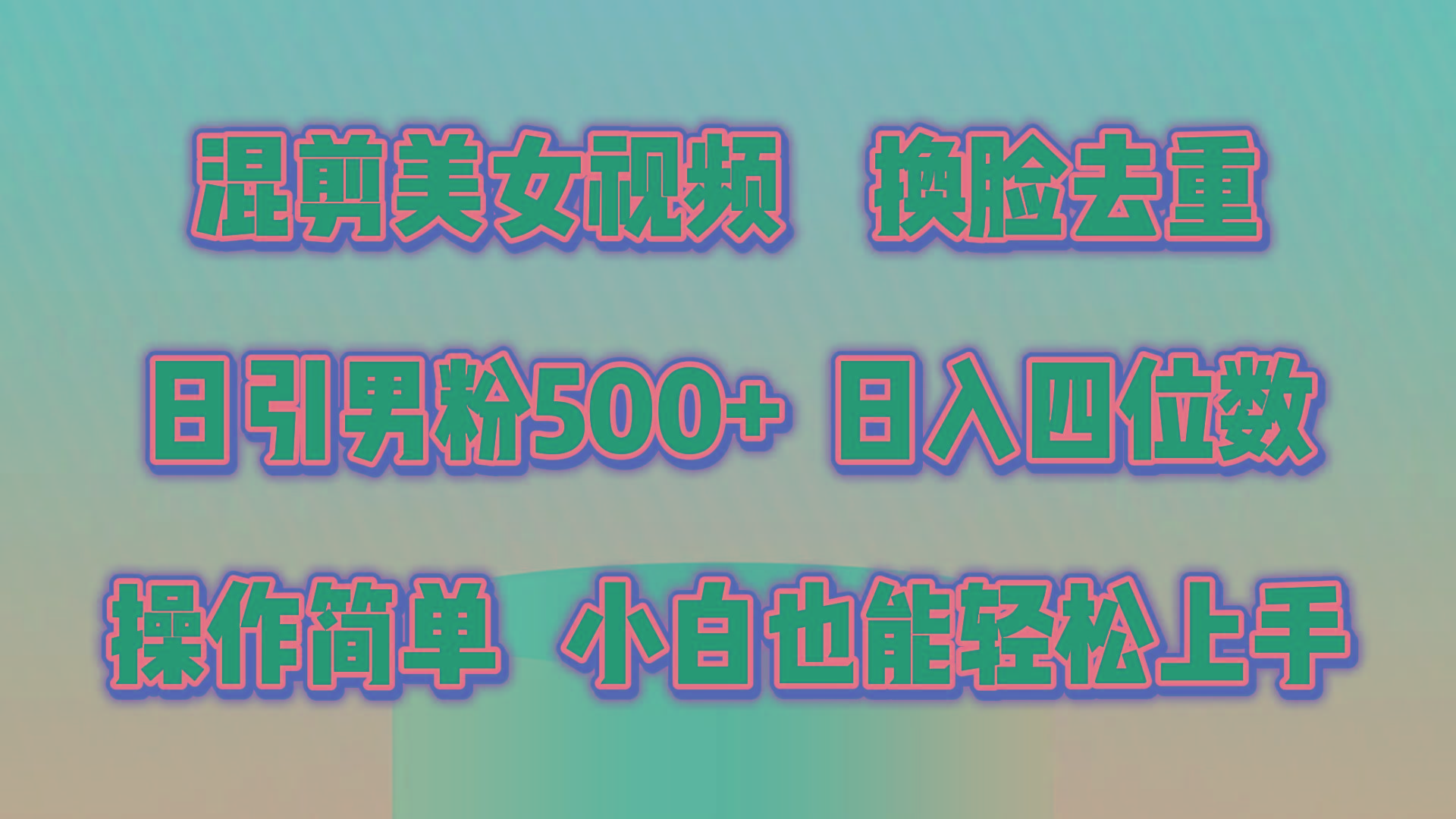 混剪美女视频，换脸去重，轻松过原创，日引色粉500+，操作简单，小白也…-云创网