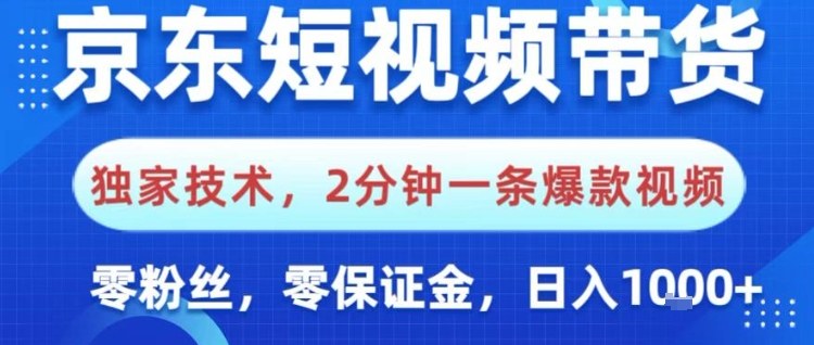 京东短视频带货，独家技术，2分钟一条爆款视频，0粉丝，0保证金，操作简单，日入1k【揭秘】-云创网