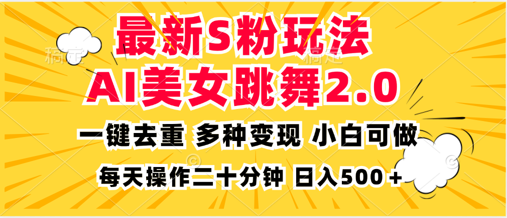 最新S粉玩法，AI美女跳舞，项目简单，多种变现方式，小白可做，日入500…-云创网