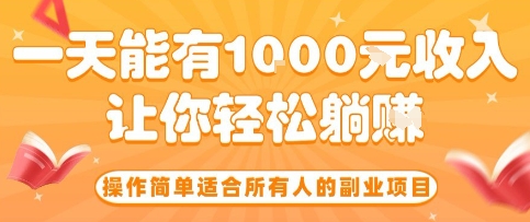 操作简单适合所有人的副业项目，一天能有10张收入，让你轻松“躺賺”【揭秘】-云创网