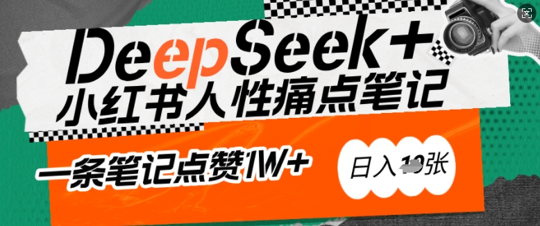 AI赋能小红书爆款秘籍：用DeepSeek轻松抓人性痛点，小白也能写出点赞破万的吸金笔记，日入多张-云创网