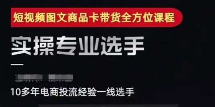 2025短视频图文商品卡投流带货，随心推千川全域搭建优化流程课-云创网
