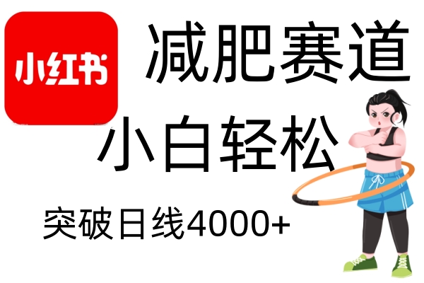 小红书减肥赛道，简单零成本，无需剪辑，不用动脑，小白轻松日利润4000+-云创网
