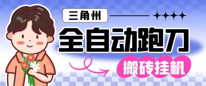 三角洲全自动跑刀挂G玩法矩阵操作单窗口日产一千万哈夫币月收益1W＋【揭秘】-云创网
