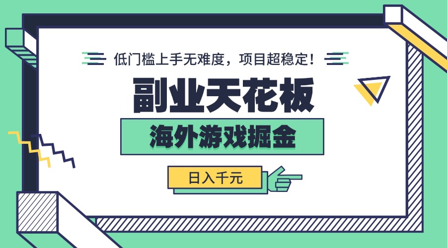 副业天花板！海外游戏掘金：日入千元，低门槛上手无难度，项目超稳定！-云创网