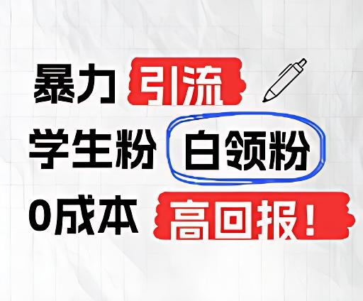 暴力引流学生粉白领粉，吊打以往垃圾玩法，0成本，高回报-云创网