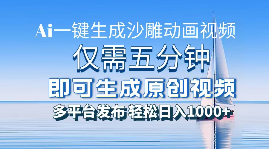 一件生成沙雕动画视频，仅需五分钟时间，多平台发布，轻松日入1000+AI…-云创网
