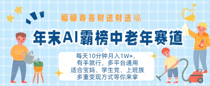 年末AI霸榜中老年赛道，福禄寿喜财送财送褔月入1W+，有手就行，多平台通用【揭秘】-云创网