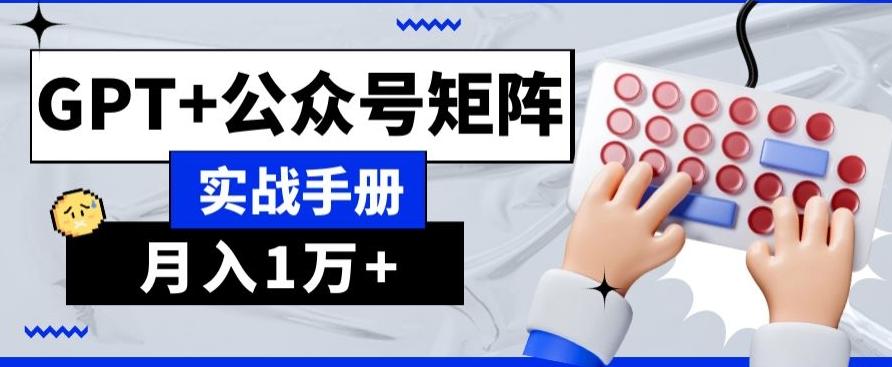 AI+流量主，GPT+公众号矩阵，月入1w+-云创网