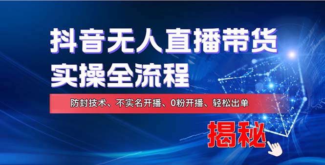 在线赚钱新途径：如何用抖音无人直播实现财务自由，全套实操流程，含…-云创网