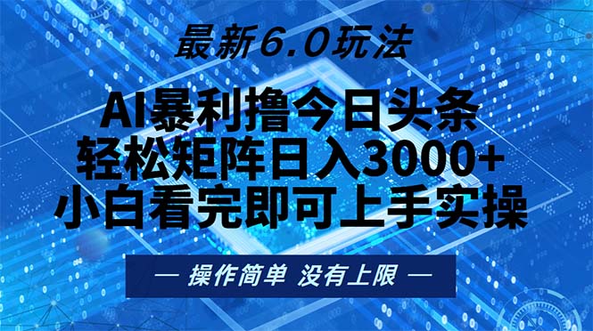 今日头条最新6.0玩法，轻松矩阵日入2000+-云创网