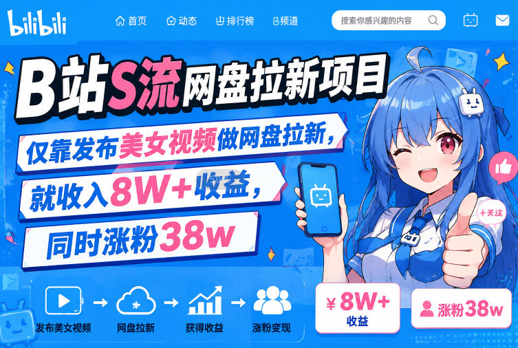 B站S流网盘拉新项目，仅靠发布美女视频做网盘拉新，就收入8W+收益，同时涨粉38w-云创网