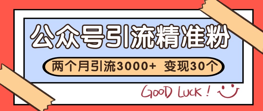 公众号精准粉引流玩法 2个月3000+精准粉 变现30万+-云创网