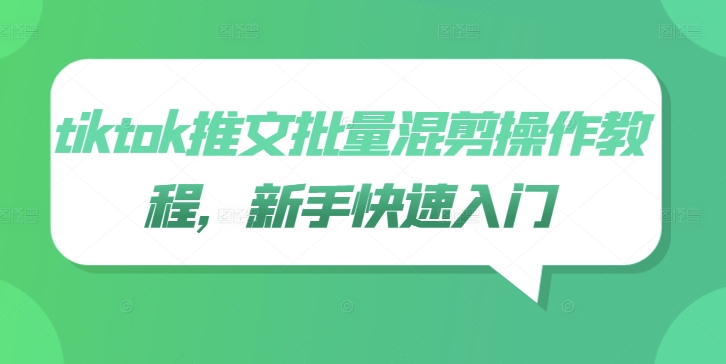 tiktok推文批量混剪操作教程，新手快速入门-云创网