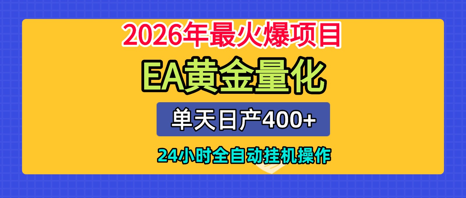 全套AI智投EA量化脚本，单机日产400+，24小时全自动挂机操作-云创网