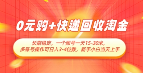 0元购+快递回收淘金，长期稳定，一个账号一天15-30米，多账号操作可日入3位数，新手小白当天上手-云创网