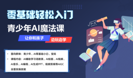 苹苹老师·青少年AI应用实操综合课程-云创网