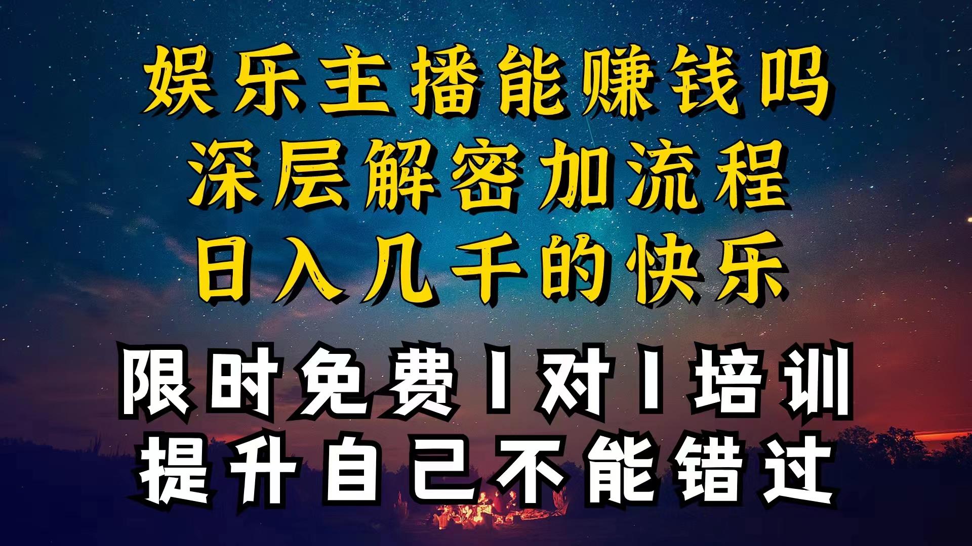 现在做娱乐主播真的还能变现吗，个位数直播间一晚上变现纯利一万多，到…-云创网