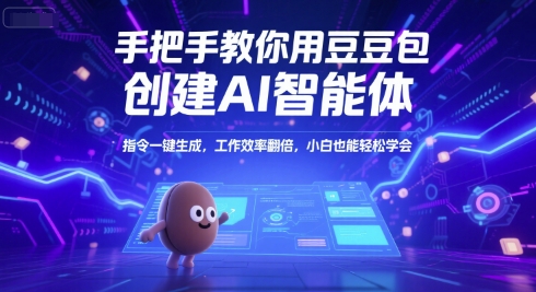 手把手教你用豆包创建AI智能体，指令一键生成，工作效率翻倍，小白也能轻松学会-云创网