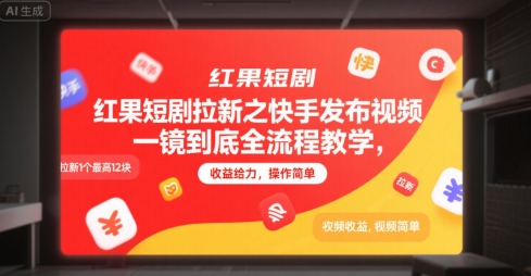 红果短剧拉新之快手发布视频一镜到底全流程教学，拉新1个最高12块，收益给力，操作简单-云创网