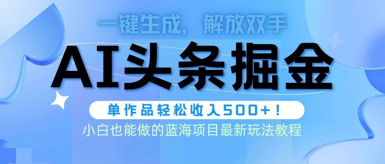 (9984期)头条AI掘金术最新玩法，全AI制作无需人工修稿，一键生成单篇文章收益500+-云创网