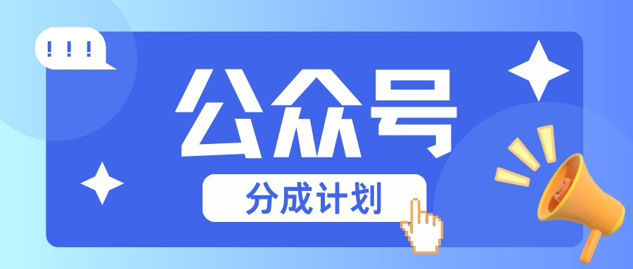 公众号分成计划：复制、粘贴就有钱！而且，阅读量阅读，收益越高！-云创网