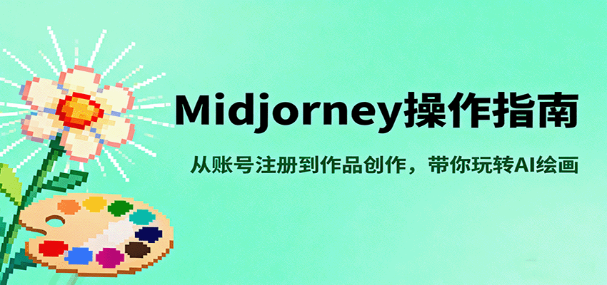 Midjourney操作指南，从账号注册到作品创作，带你玩转AI绘画-云创网