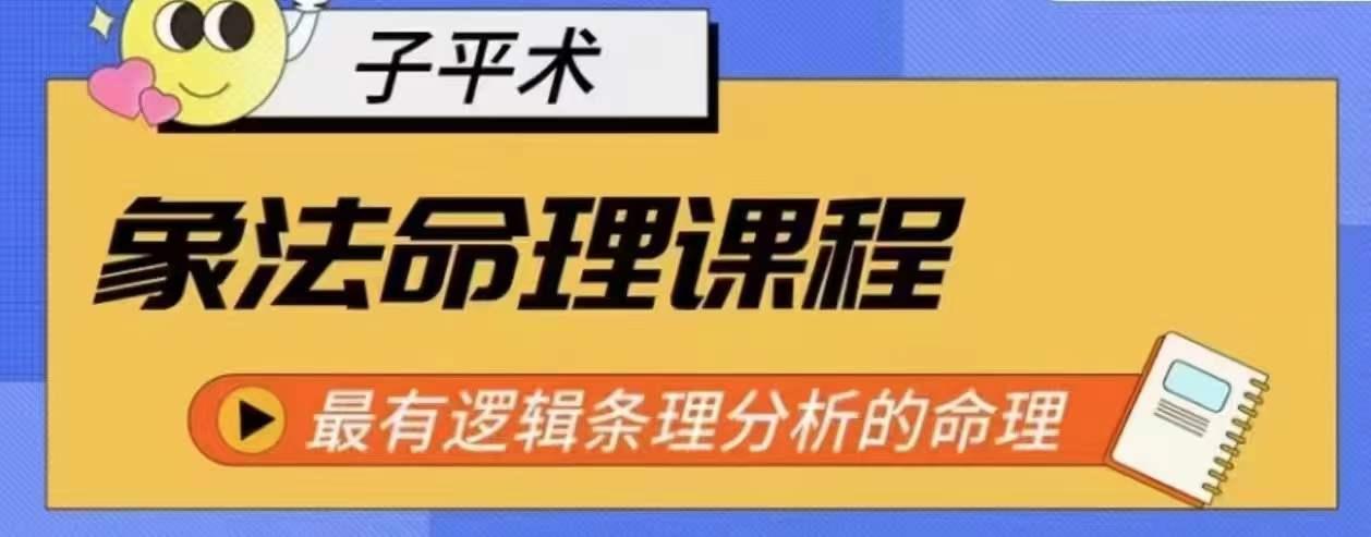 象法命理系统教程，最有逻辑条理分析的命理-云创网