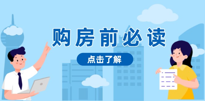 购房前必读，本文揭秘房产市场深浅，助你明智决策，稳妥赚钱两不误-云创网