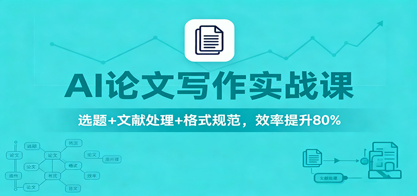 AI论文写作实战课：选题+文献处理+格式规范，效率提升80%-云创网