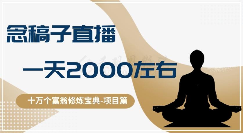 十万个富翁修炼宝典之3.念稿子直播，一天2000左右-云创网