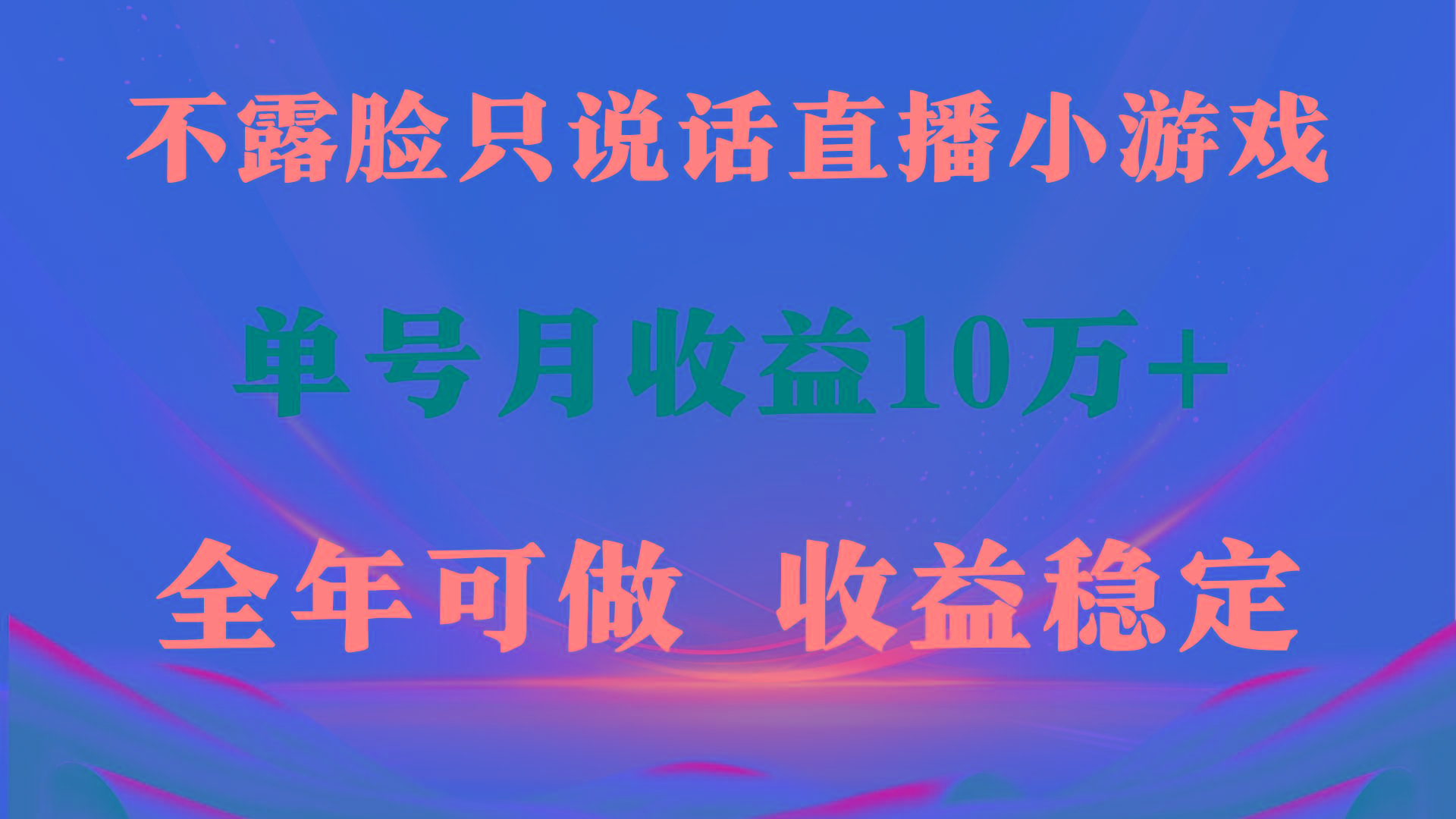 (9288期)全年可变现项目，收益稳定，不用露脸直播找茬小游戏，单号单日收益2500+…-云创网