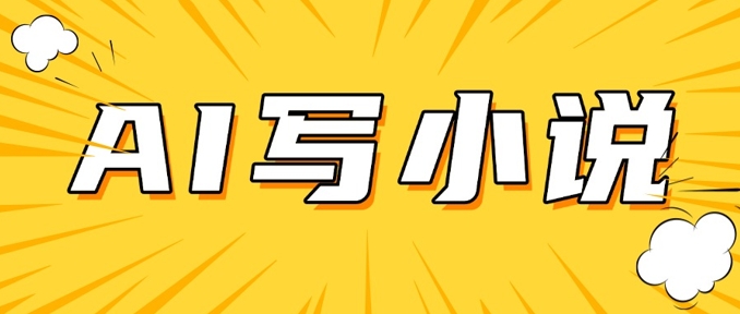 AI+短篇小说，实战分享，详细教程，日入200+-云创网
