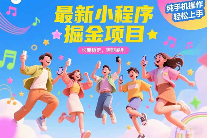 最新小程序掘金项目 长期稳定 短期暴利 纯手机操作  轻松上手！！！-云创网