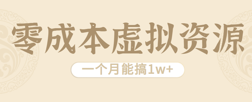 相当暴利的虚拟资源项目，无需成本一个月能搞1w+-云创网