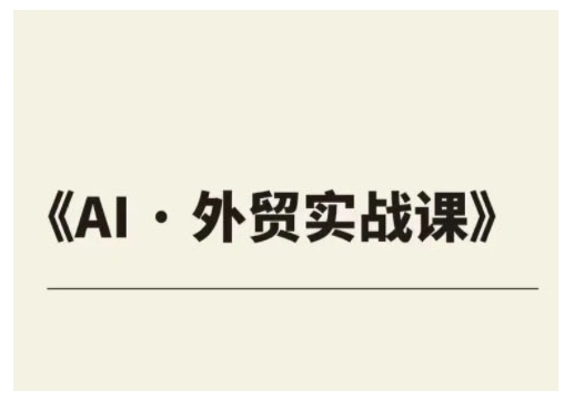 外贸ChatGPT实战课程，帮助外贸企业实现业绩翻倍-云创网