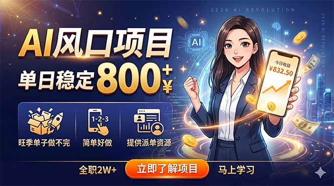 （18691期）AI风口项目，单日稳定800+，旺季单子做不完，简单好做，提供派单资源-云创网