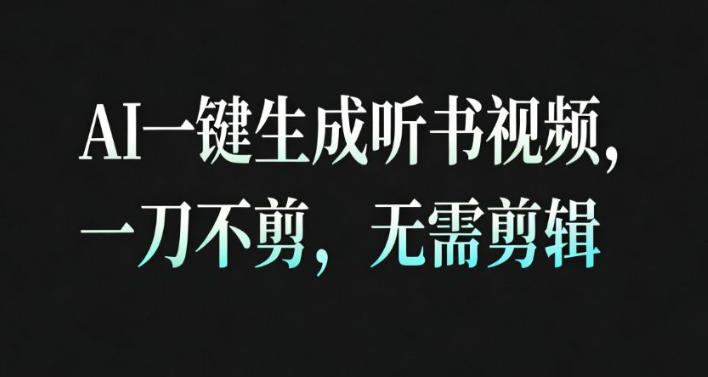 AI一键生成安睡疗愈视频，30S一条制作一条视频，一刀不剪，无需剪辑，完播率超高，带货带书杠杠的！-云创网