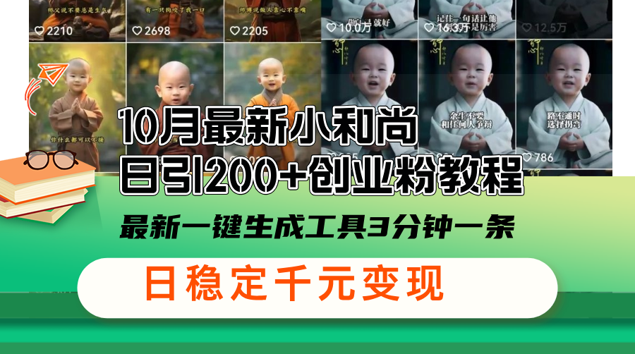 10月最新小和尚日引200+创业粉教程，最新一键生成工具3分钟一条，日稳…-云创网