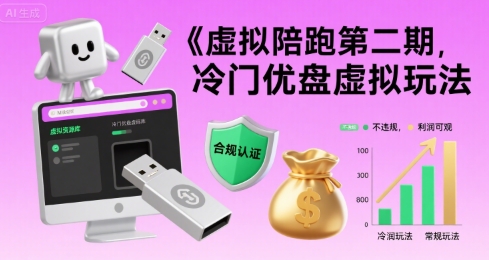 虚拟陪跑第二期，冷门优盘虚拟玩法，不违规，利润可观-云创网