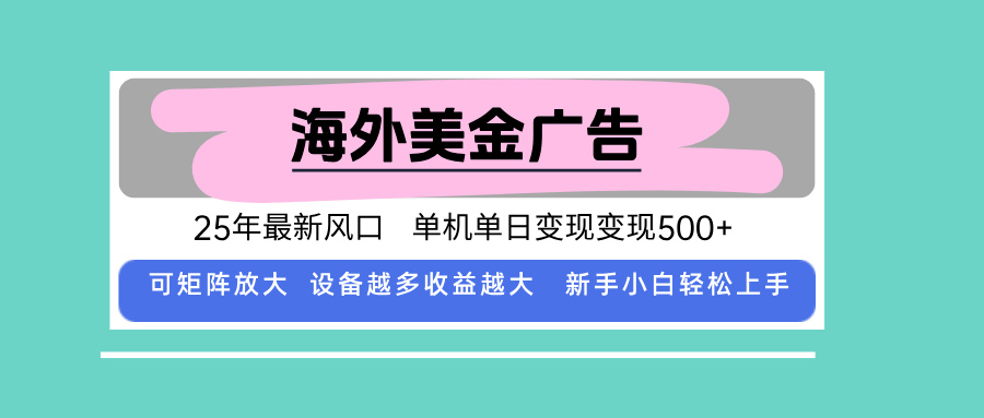 最新海外广告美金，全自动挂机，单机单日500+，可矩阵放大，新手小白轻…-云创网