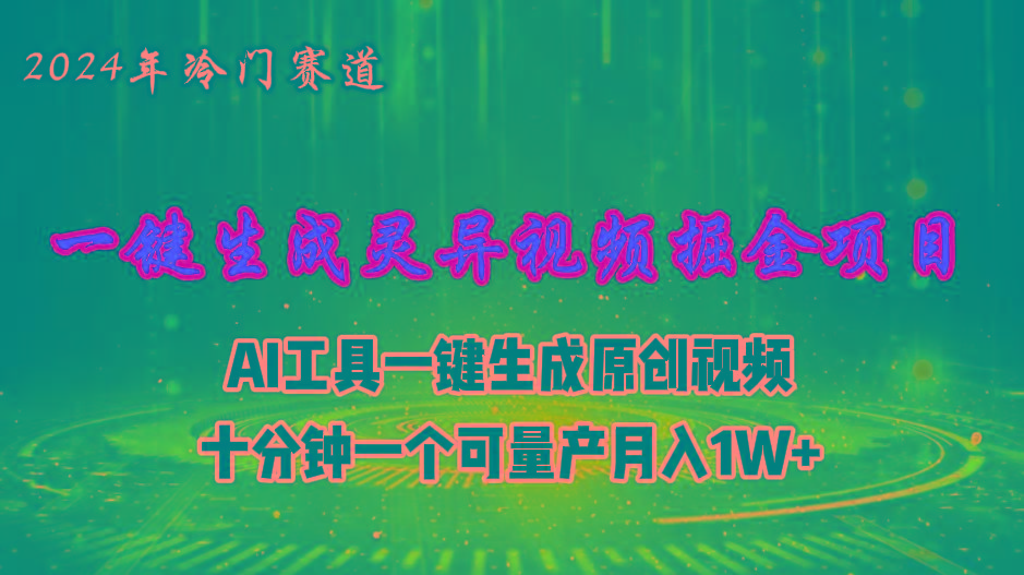 2024年视频号创作者分成计划新赛道，灵异故事题材AI一键生成视频，月入…-云创网