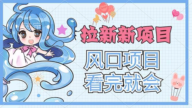 拉新界的新玩法，风口项目，看完就会，动手就有-云创网
